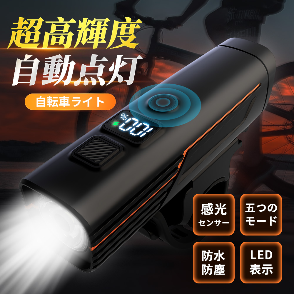 自転車ライト  超高輝度  感光センサー