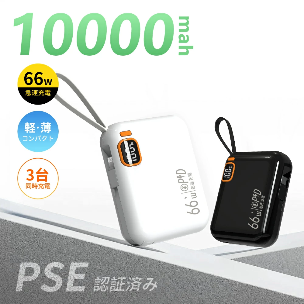 モバイルバッテリー 66W急速充電