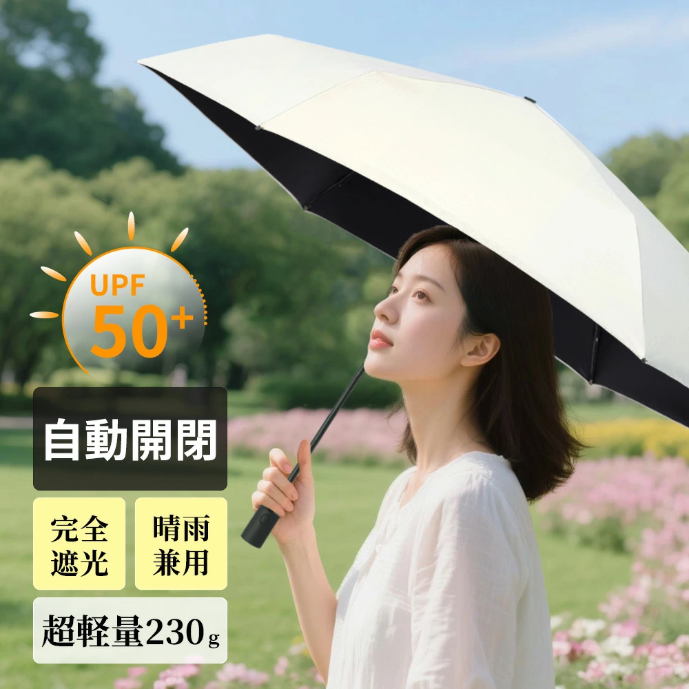  日傘 折りたたみ 完全遮光 自動開閉 8骨